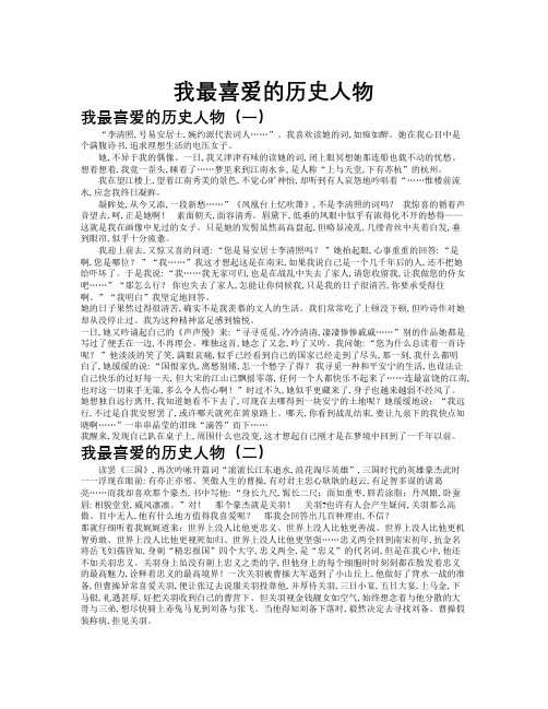 我最喜爱的历史人物作文共九篇