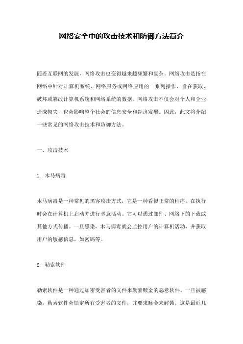 网络安全中的攻击技术和防御方法简介