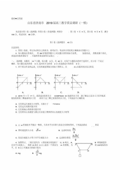 山东省济南市2019届高三教学质量调研(一模)物理试题