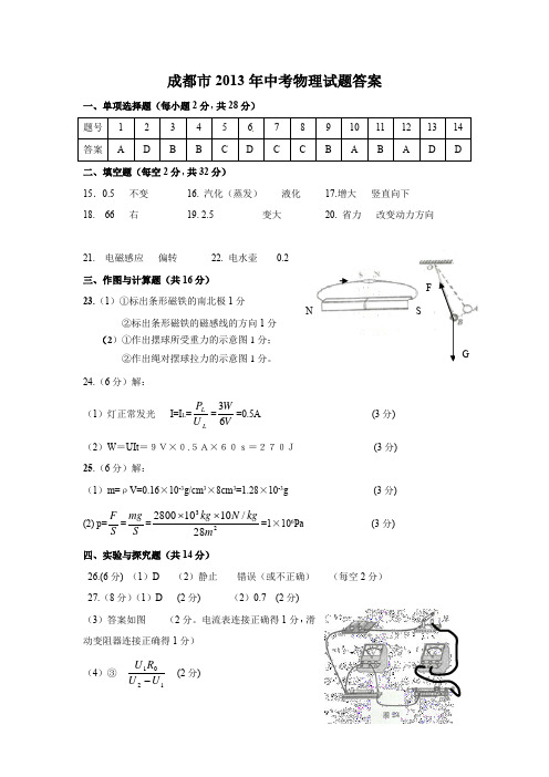 成都市2013年中考物理试题答案