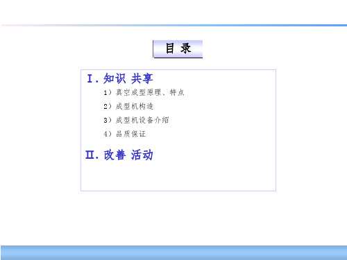 真空成型技术PPT课件