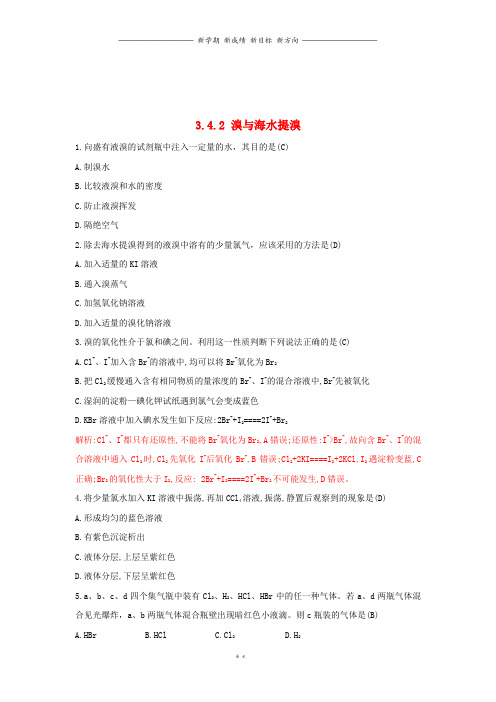 高中化学第3章自然界中的元素3.4.2溴与海水提溴习题鲁科版必修