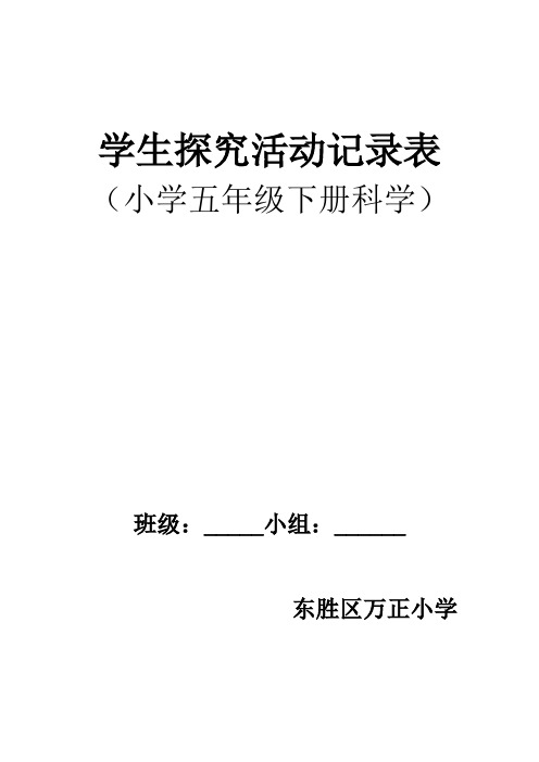 小学科学学生探究活动记录表(五年级下)