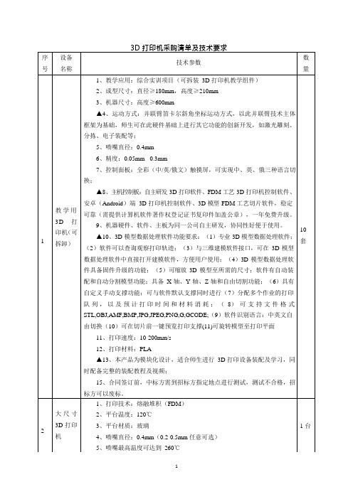 3D打印机采购清单及技术要求(可编辑修改word版)