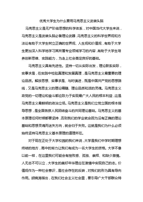 优秀大学生为什么要用马克思主义武装头脑