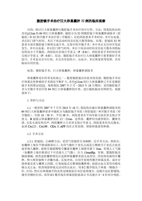 腹腔镜手术治疗巨大卵巢囊肿32例的临床观察 (2)