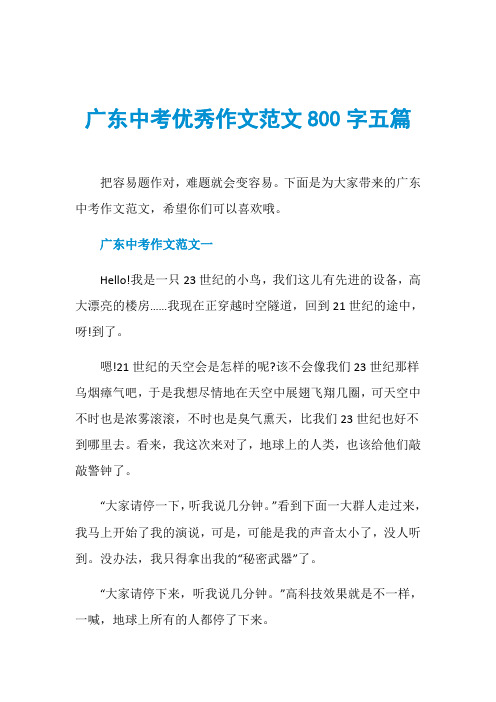 广东中考优秀作文范文800字五篇