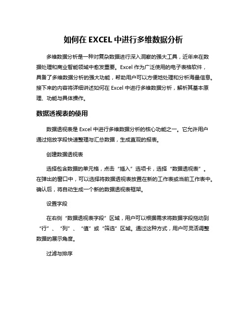 如何在EXCEL中进行多维数据分析