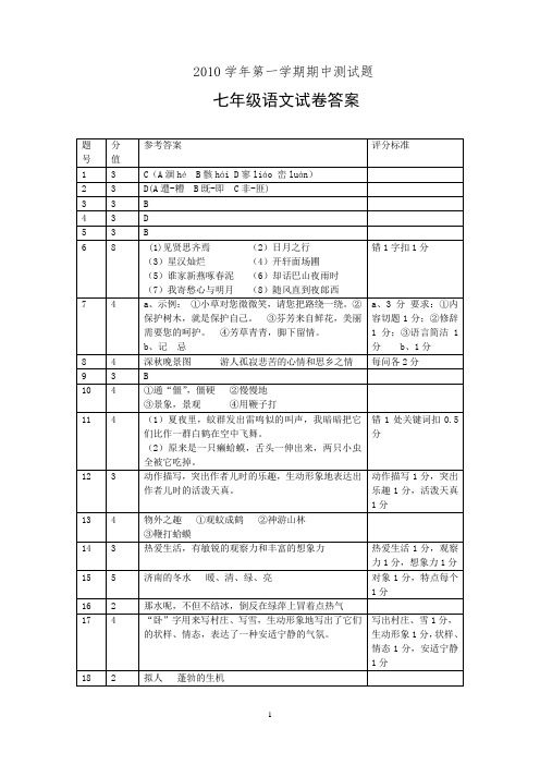 七年级第一学期期中七年级语文测试题(答案)