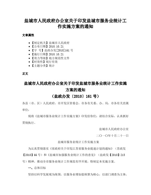 盐城市人民政府办公室关于印发盐城市服务业统计工作实施方案的通知