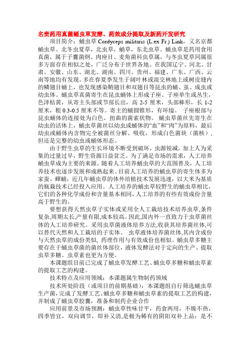 名贵药用真菌蛹虫草发酵