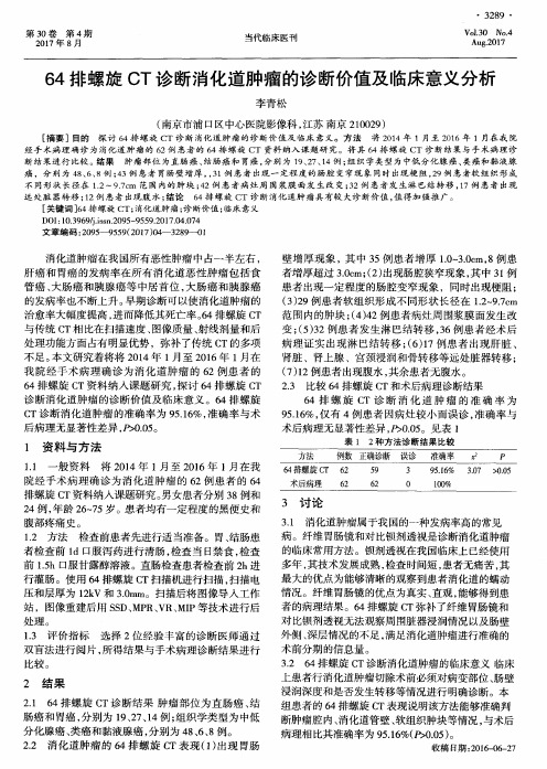 64排螺旋CT诊断消化道肿瘤的诊断价值及临床意义分析