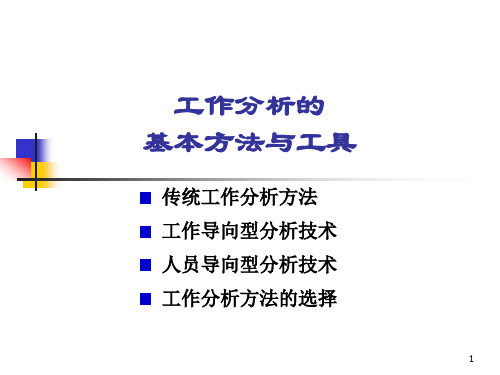 工作分析的基本方法与工具