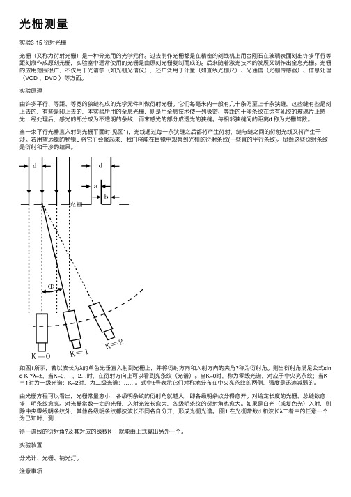 光栅测量——精选推荐