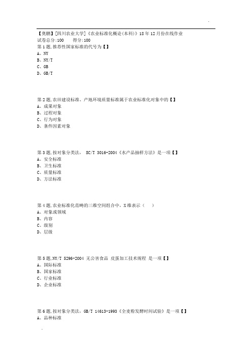 18秋川农《农业标准化概论(本科)》18年12月份在线作业