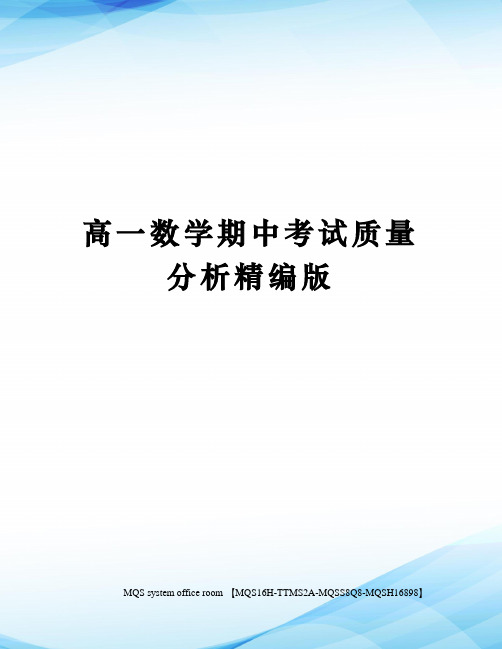 高一数学期中考试质量分析精编版