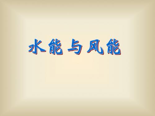 物理：12.3《水能和风能》课件(教科版八年级下)