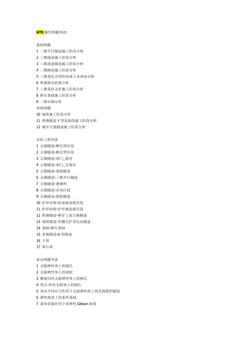 Midas GTS操作例题列表