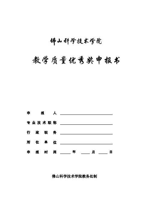 教学质量优秀奖申报书