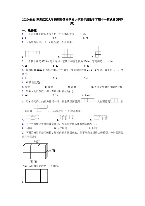 2020-2021深圳武汉大学深圳外国语学校小学五年级数学下期中一模试卷(带答案)