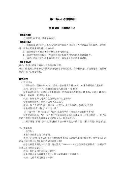 五年级数学上册第三单元小数除法第11课时问题解决(1)教案西师大版