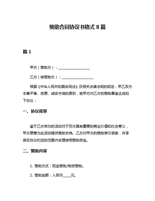 赞助合同协议书格式8篇