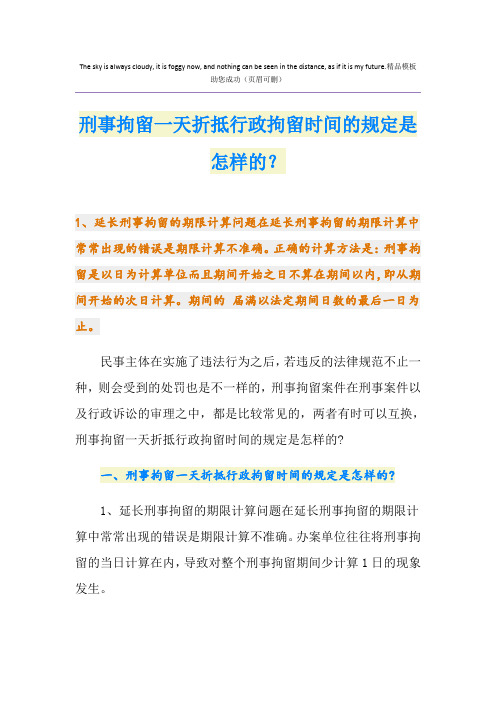 刑事拘留一天折抵行政拘留时间的规定是怎样的？