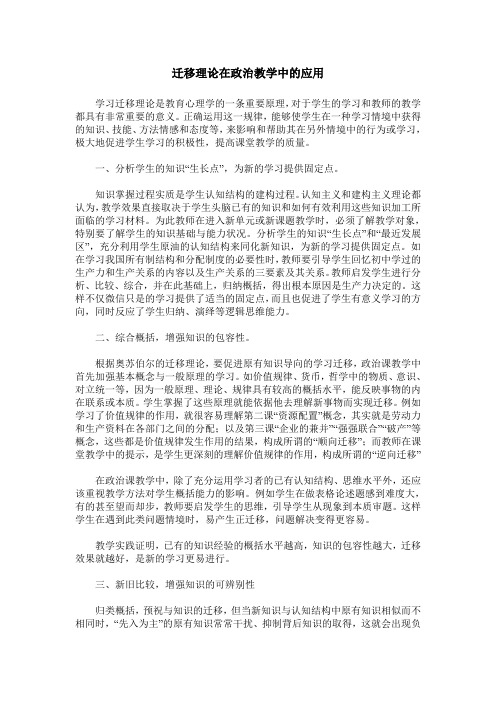 迁移理论在政治教学中的应用