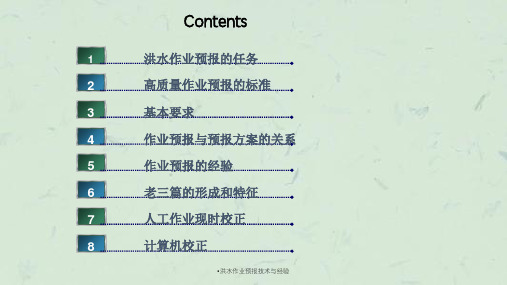 洪水作业预报技术与经验课件