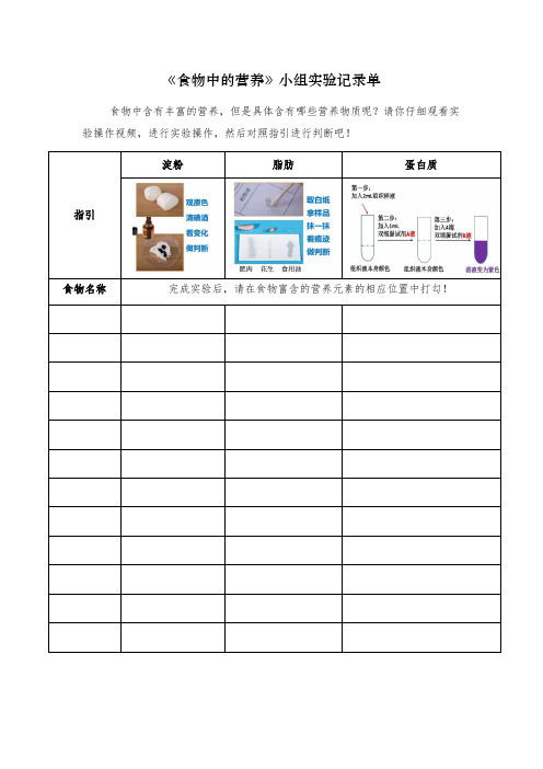 《5食物中的营养》实验记录单
