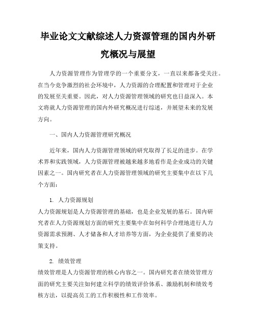 毕业论文文献综述人力资源管理的国内外研究概况与展望