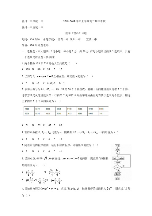 湖北省四校(襄州一中、枣阳一中、宜城一中、曾都一中)2019-2020学年高二上学期期中联考数学(理)试题Wor