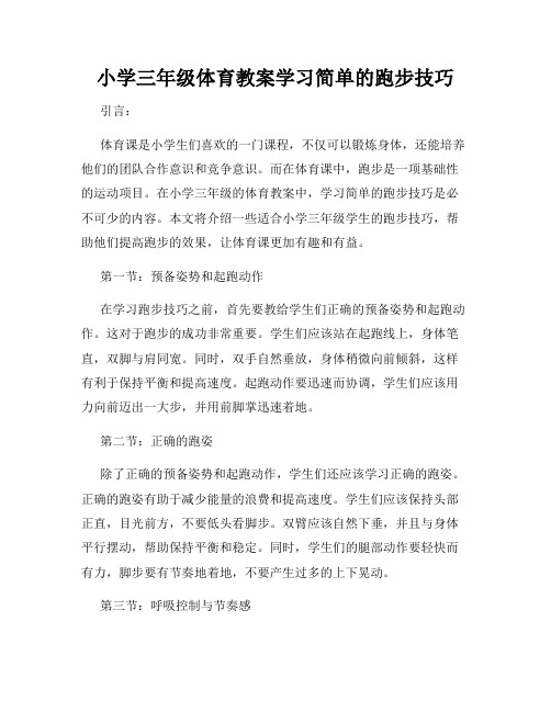 小学三年级体育教案学习简单的跑步技巧