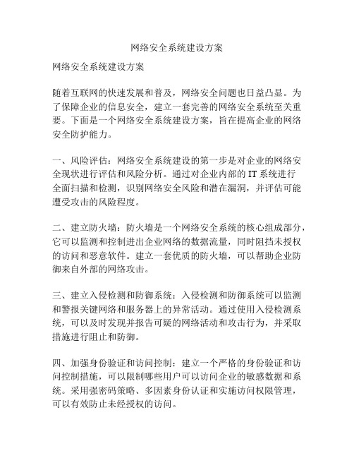 网络安全系统建设方案