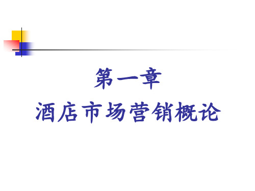 第1章酒店市场营销概论