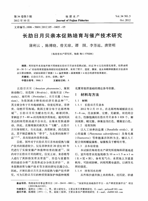 长肋日月贝亲本促熟培育与催产技术研究