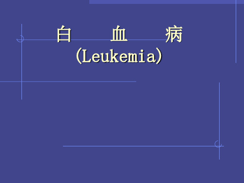 急性白血病-精品医学课件