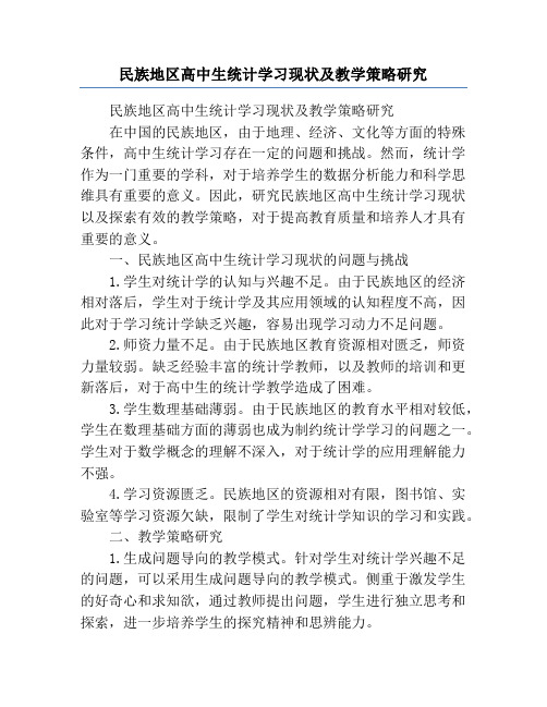 民族地区高中生统计学习现状及教学策略研究