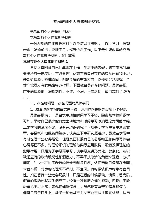 党员教师个人自我剖析材料