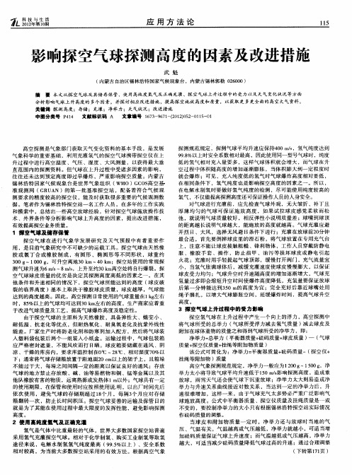 影响探空气球探测高度的因素及改进措施