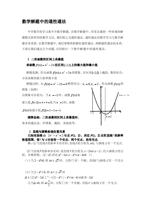 数学解题中的通性通法[资料]