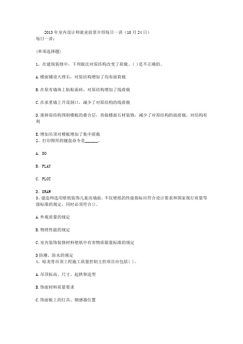 2013年室内设计师就业前景介绍每日一讲(10月24日)