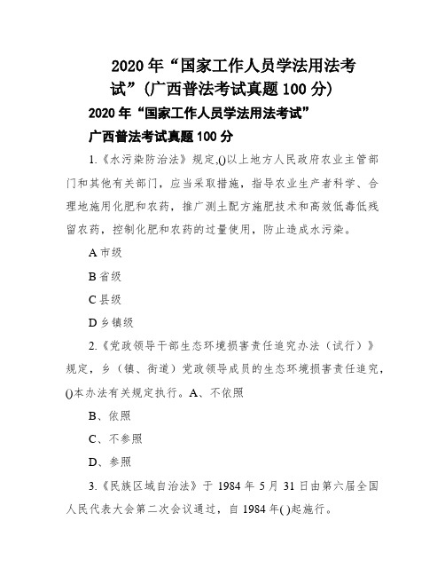 2020年“国家工作人员学法用法考试”(广西普法考试真题100分)