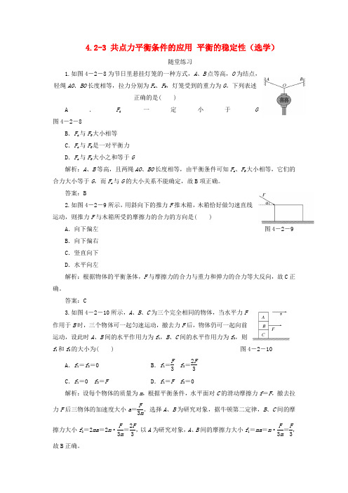 高中物理第四章物体的平衡4.2共点力平衡条件的应用4.3平衡的稳定性选学练习含解析教科版必修