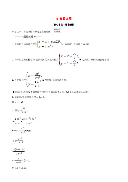 2021版高考数学一轮复习选修4_4坐标系与参数方程2参数方程练习理北师大版