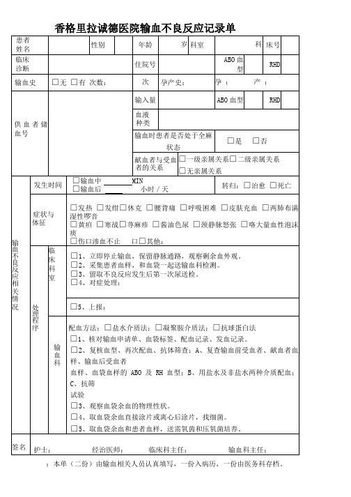 输血不良事件记录表