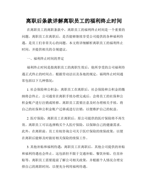 离职后条款详解离职员工的福利终止时间