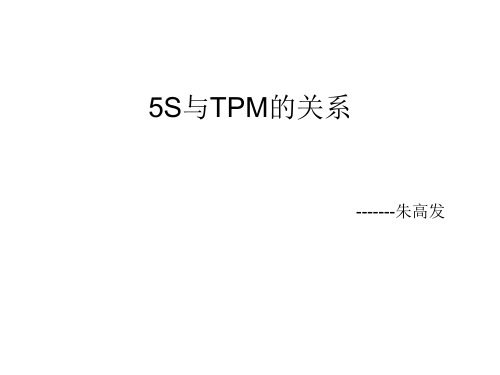 5S与TPM