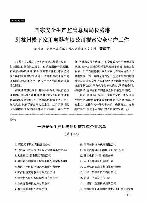 国家安全生产监管总局局长骆琳到杭州松下家用电器有限公司视察安全生产工作