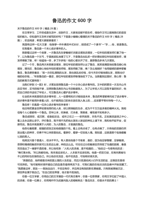 关于鲁迅的作文600字（精选28篇）